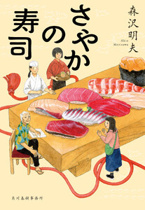 さやかの寿司 電子書籍版