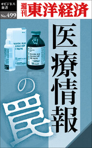 医療情報の罠―週刊東洋経済eビジネス新書No.499 電子書籍版