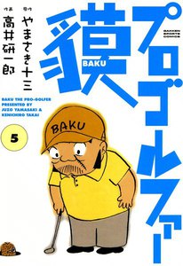 プロゴルファー貘 (5) 電子書籍版
