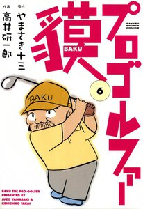 プロゴルファー貘 (6) 電子書籍版