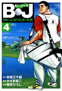 B・J ボビィになりたかった男 (4) 電子書籍版