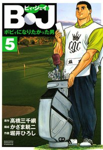 B・J ボビィになりたかった男 (5) 電子書籍版