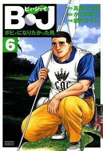 B・J ボビィになりたかった男 (6) 電子書籍版