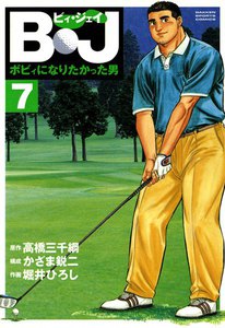 B・J ボビィになりたかった男 (7) 電子書籍版