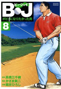 B・J ボビィになりたかった男 (8) 電子書籍版