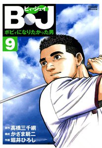 B・J ボビィになりたかった男 (9) 電子書籍版
