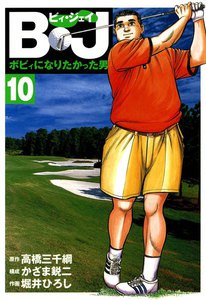 B・J ボビィになりたかった男 (10) 電子書籍版