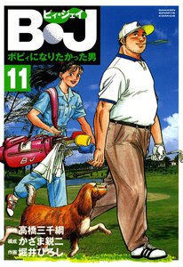 B・J ボビィになりたかった男 (11) 電子書籍版