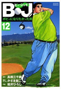 B・J ボビィになりたかった男 (12) 電子書籍版