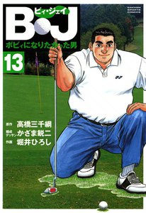 B・J ボビィになりたかった男 (13) 電子書籍版