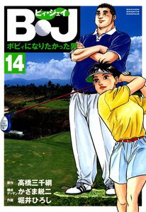 B・J ボビィになりたかった男 (14) 電子書籍版