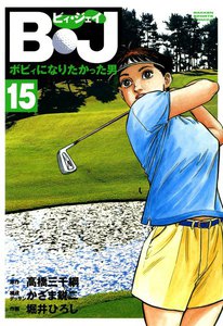 B・J ボビィになりたかった男 (15) 電子書籍版
