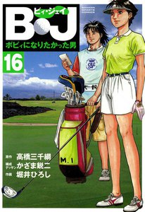 B・J ボビィになりたかった男 (16) 電子書籍版