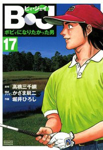 B・J ボビィになりたかった男 (17) 電子書籍版