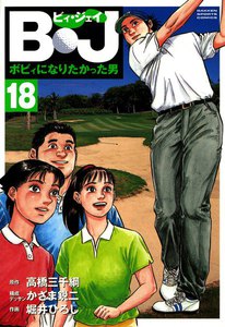 B・J ボビィになりたかった男 (18) 電子書籍版