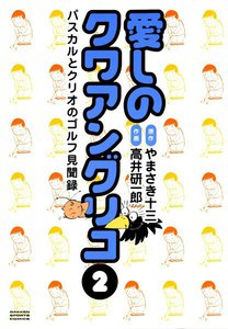 愛しのクワアングリコ パスカルとクリオのゴルフ見聞録 (2) 電子書籍版