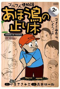 あほう鳥の止り木 (2) 電子書籍版