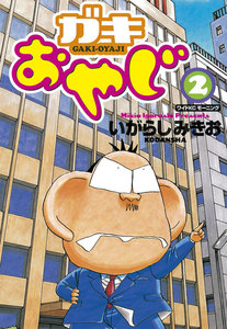 ガキおやじ (2) 電子書籍版