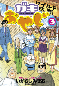 ガキおやじ (3) 電子書籍版