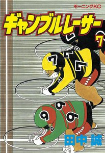 ギャンブルレーサー (7) 電子書籍版