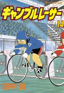 ギャンブルレーサー (14) 電子書籍版