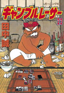 ギャンブルレーサー (22) 電子書籍版