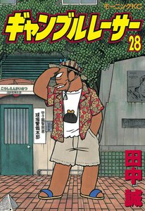 ギャンブルレーサー (28) 電子書籍版