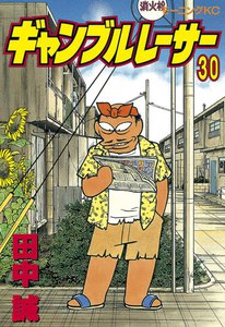 ギャンブルレーサー (30) 電子書籍版