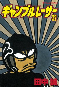 ギャンブルレーサー (32) 電子書籍版