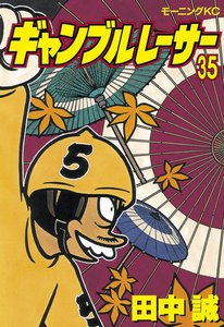 ギャンブルレーサー (35) 電子書籍版