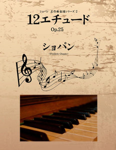 ショパン 名作曲楽譜シリーズ2 12エチュード Op.25 電子書籍版
