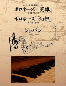 ショパン 名作曲楽譜シリーズ4 ポロネーズ第6番「英雄」 Op.53 ポロネーズ第7番「幻想」 Op.61 電子書籍版