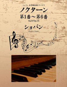 ショパン 名作曲楽譜シリーズ5 ノクターン第1番~第6番 Op.9/Op.15 電子書籍版