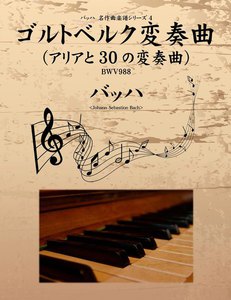 バッハ 名作曲楽譜シリーズ4 ゴルトベルク変奏曲(アリアと30の変奏曲) BWV988 電子書籍版