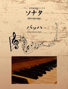 バッハ 名作曲楽譜シリーズ