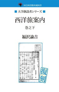西洋旅案内 巻之下 電子書籍版