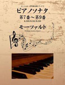 モーツァルト 名作曲楽譜シリーズ3 ピアノソナタ 第7番～第9番 K.309/K.311/K.310 電子書籍版