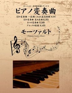 モーツァルト 名作曲楽譜シリーズ