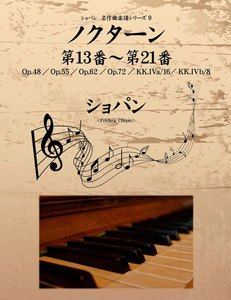 ショパン 名作曲楽譜シリーズ9 ノクターン第13番~第21番 Op.48/Op.55/Op.62/Op.72/KK.IVa/16/KK.IVb/8 電子書籍版