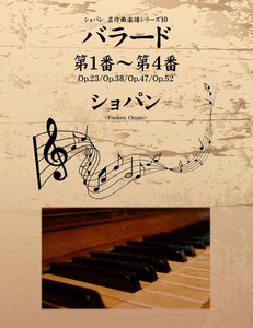 ショパン 名作曲楽譜シリーズ