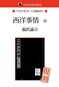 国会図書館所蔵書 西洋事情 中 電子書籍版