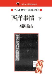 国会図書館所蔵書 西洋事情 下 電子書籍版