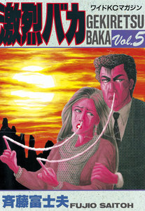 激烈バカ (5) 電子書籍版