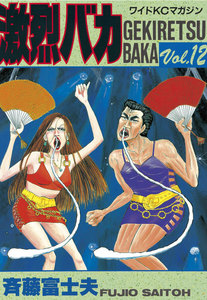 激烈バカ (12) 電子書籍版