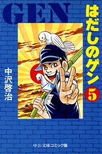 はだしのゲン 9 電子書籍版 中沢啓治 Yahoo ショッピング版 Ebookjapan