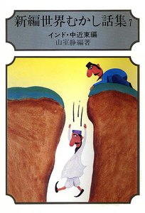 新編 世界むかし話集 (7) インド・中近東編 電子書籍版