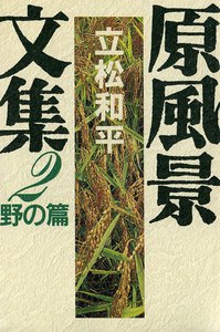原風景文集 (2) 野の篇 電子書籍版