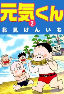 元気くん (2) 電子書籍版