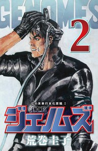 ジェノムズ (2) 電子書籍版