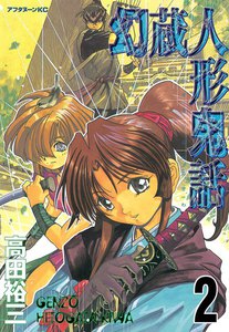 幻蔵人形鬼話 (2) 電子書籍版